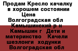 Продам Кресло-качалку   в хорошем состоянии › Цена ­ 2 000 - Волгоградская обл., Камышинский р-н, Камышин г. Дети и материнство » Качели, шезлонги, ходунки   . Волгоградская обл.